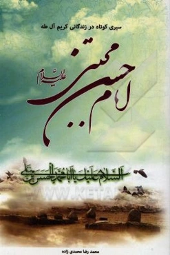 سیری کوتاه در زندگانی کریم آل طاها حضرت امام حسن مجتبی (ع)