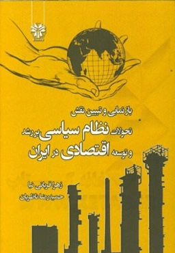 بازنمایی و تبیین نقش تحولات نظام سیاسی بر رشد و توسعه اقتصادی در جمهوری اسلامی ایران