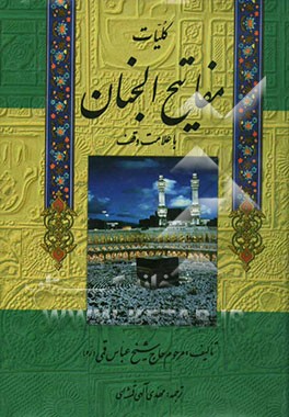 کلیات مفاتیح الجنان با علامت وقف