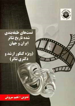 تست طبقه‌بندی‌ شده تاریخ تئاتر ایران و جهان: ویژه کنکور ارشد و دکتری تئاتر