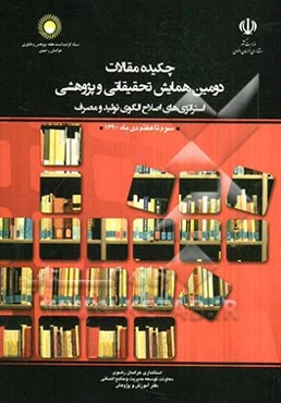 چکیده مقالات دومین همایش تحقیقاتی و پژوهشی استراتژی‌های اصلاح الگوی تولید و مصرف سوم تا هفتم دی ماه 1390