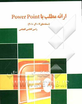 ارائه مطلب با PowerPoint (نسخه‌های 2007 و 2010)