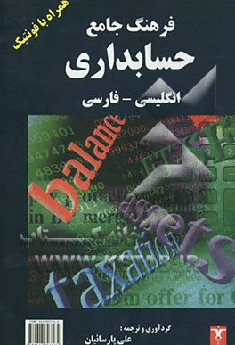 فرهنگ جامع حسابداری انگلیسی - فارسی همراه با فونتیک
