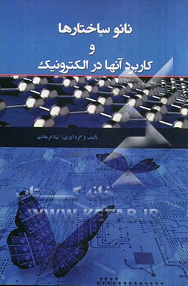 نانوساختارها و کاربرد آنها در الکترونیک