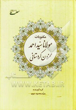 مکتوبات حضرت سیداحمد الحسینی زلکه متخلص به محزون کردستانی شامل (جامع‌الآیات، عشق‌افزا، تحفه‌العشاق)