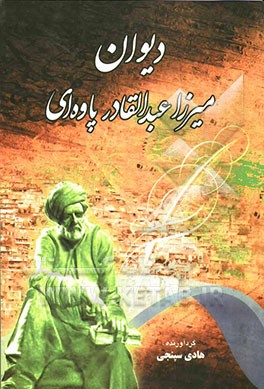 دیوانی میرزا ئه‌ولقادری پاوه‌یی