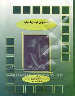 آموزش فیزیک پایه