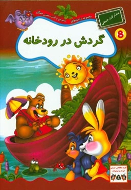 گردش در رودخانه