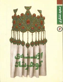 اوسنه‌ی گوهرشاد: رمانک فانتزی