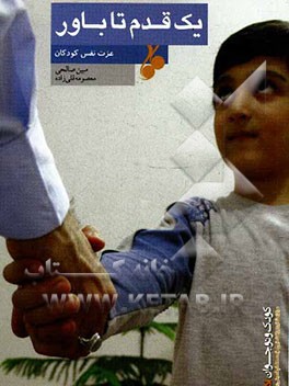 یک قدم تا باور