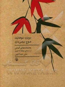 دوباره موهایت موج برمی‌دارد: عاشقانه‌های آلمانی (شعرهایی از شاعران آلمانی‌زبان از سده‌ی میانه تا امروز)