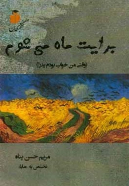 برایت ماه می‌شوم (وقتی من خواب بودم پدر!)