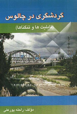 گردشگری در چالوس (قابلیت‌ها و تنگناها)