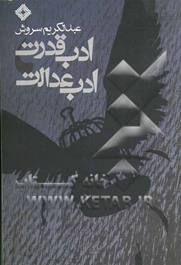 ادب قدرت، ادب عدالت