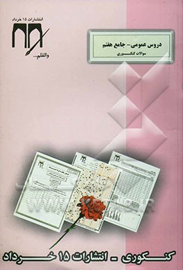 سوالات کنکوری (دروس عمومی - جامع هفتم