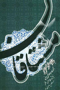 مشتاقان: مجموعه سروده‌های دینی، نیایش، مدح رسول اعظم، ائمه اطهار، پیامبران الهی