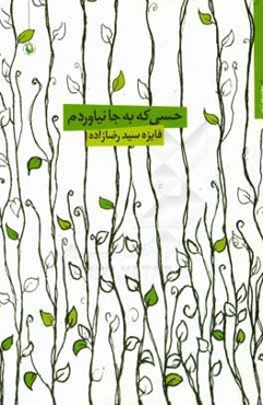 حسی که به‌جا نیاوردم: مجموعه اشعار کوتاه