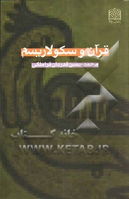 قرآن و سکولاریسم