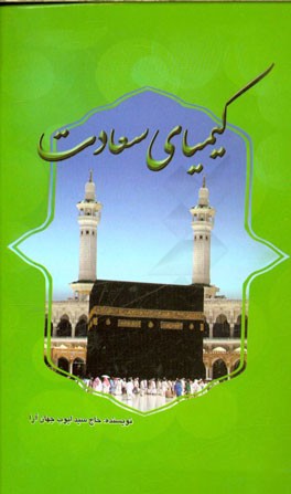 کیمیای سعادت: روایتی از یک بی‌نهایت کوچک در برابر یک بی‌نهایت بزرگ