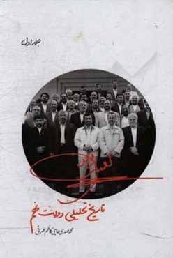 تاریخ تحلیلی دولت نهم