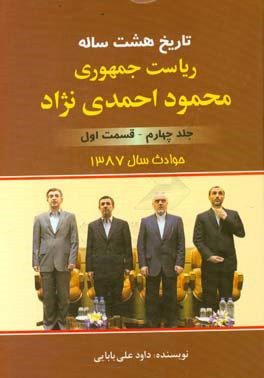 تاریخ هشت ساله‌ی ریاست جمهوری محمود احمدی‌نژاد: (قسمت اول) حوادث سال 87