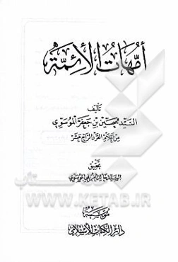 امهات الائمه