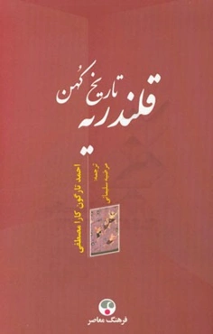 تاریخ کهن قلندریه