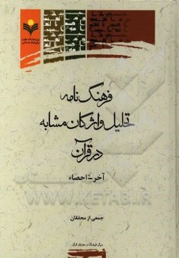 فرهنگ‌نامه تحلیل واژگان مشابه در قرآن: آخر - احصاء