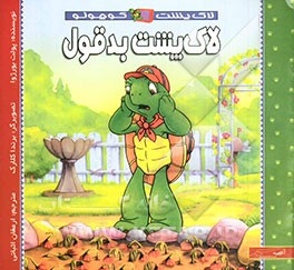 لاک‌پشت بدقول