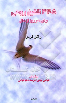 365 تلقین روحی برای هر روز از سال