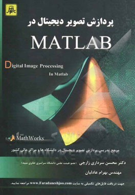 پردازش تصویر دیجیتال در MATLAB