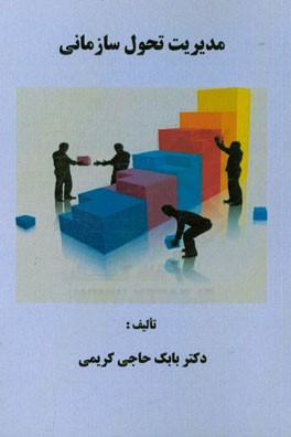 مدیریت تحول سازمانی