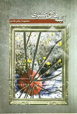 آینه‌های خاکستری