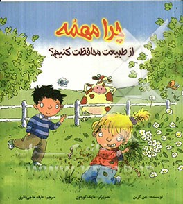 چرا مهمه؟ از طبیعت محافظت کنیم