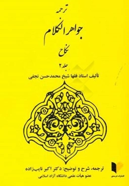 ترجمه جواهر الکلام: نکاح