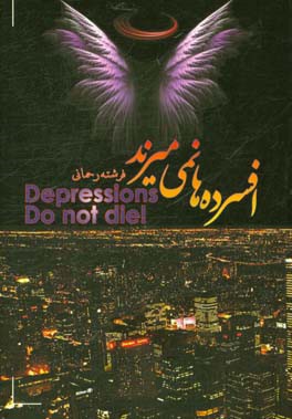 افسرده‌ها نمی‌میرند