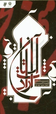 بر آستان ارادت: مصیبت‌نامه و اشعار محرم