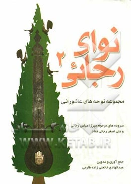 نوای رجائی: مجموعه نوحه‌های چهارده معصوم (ع)