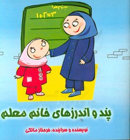 پند و اندرزهای خانم معلم