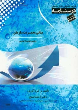 درسنامه مبانی مدیریت سازمان: ویژه رشته‌ی ارگونومی