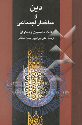 دین و ساختار اجتماعی (مقالاتی در جامعه‌شناسی دین