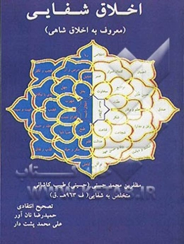 اخلاق شفایی (معروف به اخلاق شاهی)