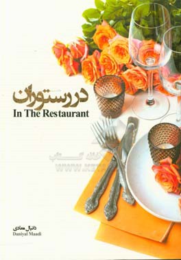 در رستوران = In the restaurant