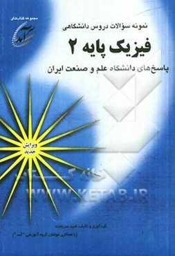 نمونه سوالات دروس دانشگاهی فیزیک پایه 2: پاسخهای دانشگاه علم و صنعت ایران