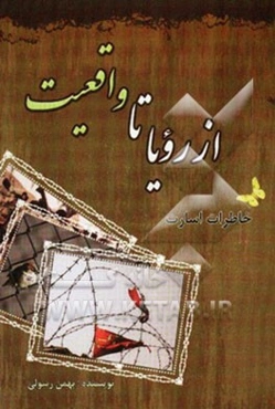 از رویا تا واقعیت