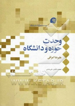 وحدت حوزه و دانشگاه