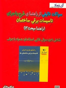 سوالات تالیفی از راهنمای طرح و اجرای تاسیسات برقی ساختمان (راهنما مبحث 13)