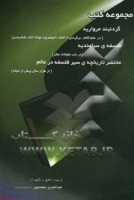 گردنبند مروارید در تفاوت معنی "کسب" از نظر اشعر و ماتریدی (ترجمه کتاب العقد الجوهری فی الفرق بین کسبی الماتریدی و الاشعری) مولانا خالد نقشبندی