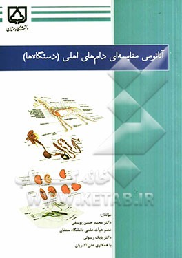 آناتومی مقایسه‌ای دام‌های اهلی (دستگاه‌ها)