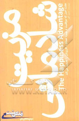 مزیت شادمانی: هفت اصل که موفقیت و بهبود عملکرد کاری‌تان را تضمین می‌کند